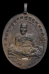 เหรียญหล่อโบราณรุ่นแรก หลวงพ่อท้วม วัดศรีสุวรรณ เนื้อนวโลหะฝังตะกรุดเงิน (กรรมการ)